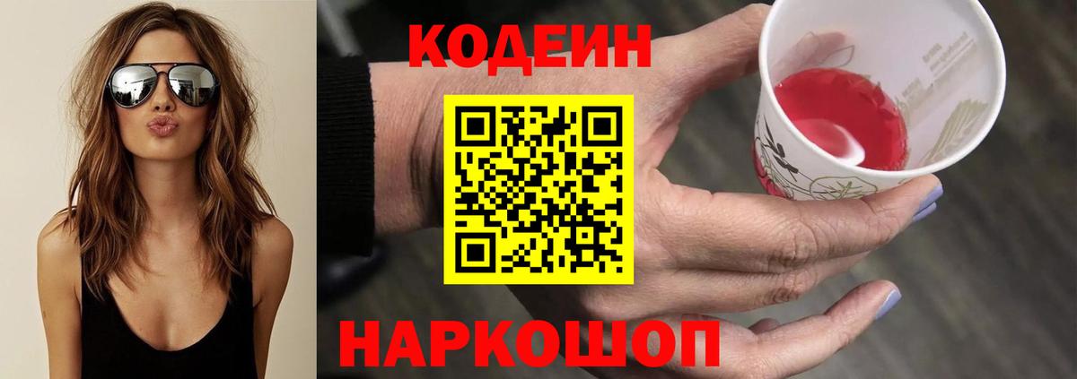 Кодеиновый сироп Lean Purple Drank  Шатура 
